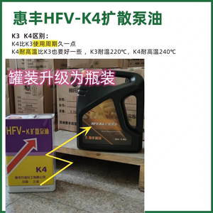 上海惠丰HFV-K4扩散泵油保养润滑油4升 3.5KG真空镀膜机材料正品