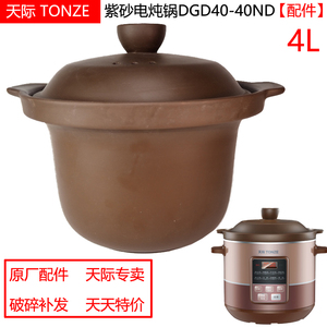 天际电炖锅DGD40-40ND紫砂煲锅煲汤煮粥内胆盖子专用配件4L