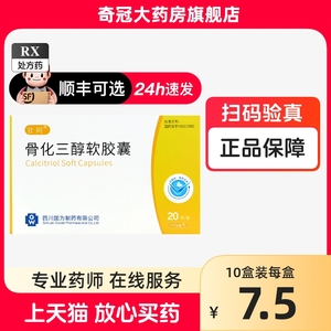 甘同骨化三醇软胶囊 0.25μg*20粒/盒正品药房官方旗舰店骨质疏松非10粒非罗盖全3进口固化三醇软胶丸 骨化三醇软胶囊20粒四川国为