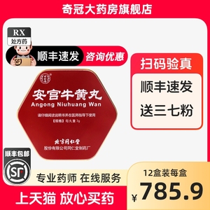 北京同仁堂的正品安宫牛黄丸双天然3g*1丸安宫牛黄丸北京同仁堂正品官方旗舰店安红牛黄丸安公牛黄丸牛黄安工丸非港版非朝鲜非进口