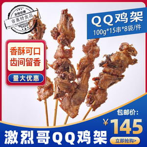 激烈哥QQ鸡架沈阳腌制小吃油炸食品冻货商用半成品烧烤炸串鸡叉骨