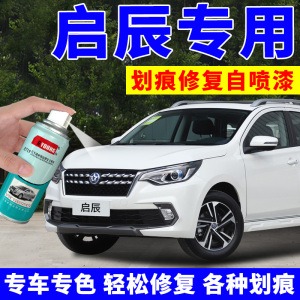 启辰T70T90D60R50补漆笔珠光白自喷漆和玉白车漆修复月光银曜石黑