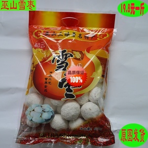 重庆小三峡旅游特产甜味雪枣巫山三峡红叶土特产香酥零食雪枣一斤
