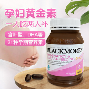 澳洲Blackmores澳佳宝孕妇黄金素180粒叶酸DHA哺乳备孕孕期维生素
