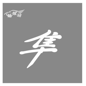 铃木隼反光贴纸 铃木隼反光贴纸品牌 价格 阿里巴巴 铃木隼反光贴纸 铃木隼反光贴纸品牌 价格 阿里巴巴
