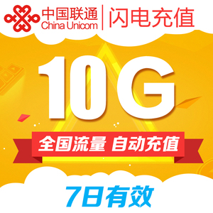 广东联通 全国流量10G7日包充值手机叠加包 漫游快餐包7天有效