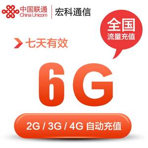 福建联通 流量充值 6G漫游 7日包7天有效 手机充值即时到账 7天包