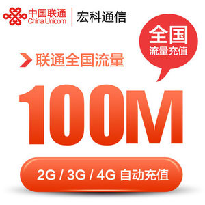 广东联通流量充值 100M全国流量 手机充值2G/3G/4G通用流量叠加包