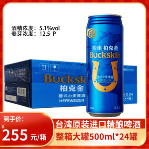 台湾啤酒 柏克金BUCKSKIN易拉罐高度5.1度500ml*24瓶德式小麦啤酒