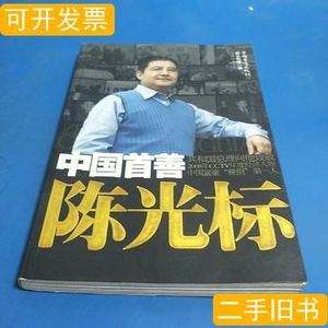 旧书中国首善陈光标酋长有德着/中国华侨出版社/2010-12/平装