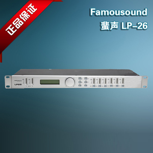 Famousound 蜚声 LP26专业级舞台数字音响音频处理器 原装行货