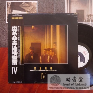 首版 LP黑胶 安全地带 / IV 1985年 玉置浩二 月半弯痴情意外原曲