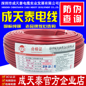 成天泰电线电缆BVR1.5/2.5/4/6平方家装精品铜芯电线单股多芯软线
