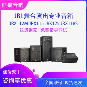 JBLJRX112MJRX115JRX125JRX118S舞台演出音箱会议婚庆KTV音响