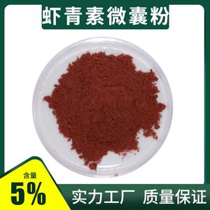 虾青素粉5% 厂家供应 100g/袋 雨生红球藻提取物 食品级 厂家现货