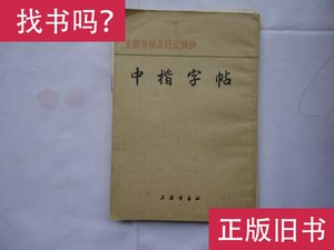 金训华同志日记摘抄 中楷字帖 上海书画出版社