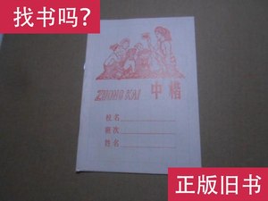 中楷写字本【未用】 云南省