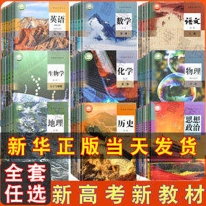 新高考教材高中课本全套人教书本必修教材高一高二高三年级上下学期语文数学英语物理政治历史化学地理生物教科书必修选修书部编版