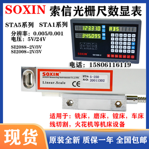 SOXIN索信光栅尺STA5-450/800/550/900/850 SI2008-2铣床数显表