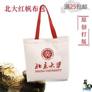 北京大学北大纪念品帆布包手提包帆布袋资料包可定制礼品礼物