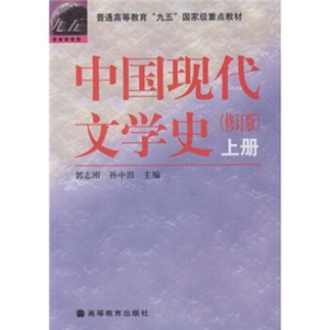 二手正版中国现代文学史(修订版)(上册) 郭志刚 高等教育出版社