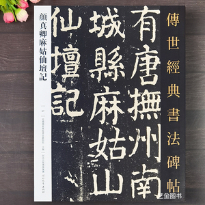 颜真卿麻姑仙坛记字帖  传世经典书法碑帖颜真卿字帖正楷颜真卿繁体注释毛笔楷书练字帖颜真卿大楷碑帖书法练字 河北教育出版社