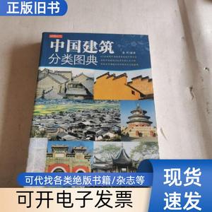 中国建筑分类图典 嘉禾   化学工业出版社
