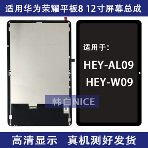 适用华为荣耀平板8 12寸屏幕总成HEY-W09液晶显示屏AL09触摸外屏