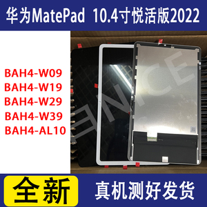 适用华为matepad 10.4寸BAH4 W39/W09屏幕总成BAH4AL10液晶显示屏