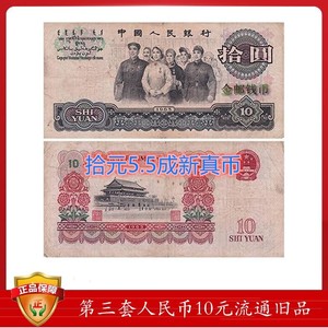 第三套十元大团结5-5.5成新单张壹拾元保真钱币1965年10元人民币
