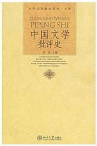 [正版]中国文学批评史,邹然,北京大学出版社35元78%781b