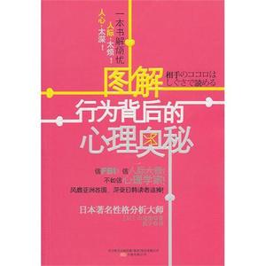 [正版]图解行为背后的心理奥秘,山边彻,万卷29.80元75%713c