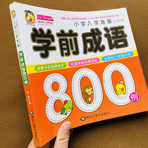 正版学前成语800例 中华成语故事大全集注音版一二三年级课外阅读物儿童故事书6-8-10岁四字成语书带解释1-2年级带拼音成语大全