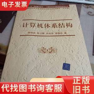 计算机体系结构，（中文版） 胡伟武、等等著 2011-06