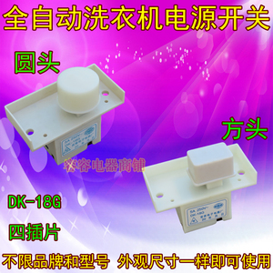 创维全自动洗衣机XQB50-832S XQB50-1188电源开关自断电开关配件