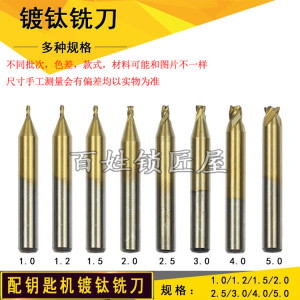 [P108]德富镀钛钻头1.5MM2MM2.5MM3MM4MM5MM配钥匙机铣刀12元一支