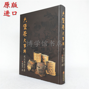 正版现货 六堡茶大事典 从大马到中茶 彭庆中著 五行图书六堡茶书