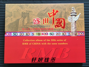 第五套盛世中国人民币珍藏册同号钞纪念收藏册定位册保险礼品空册
