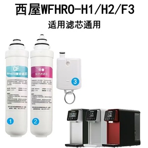 适用西屋台式净水器滤芯WFHRO-H1/H2/F3/H5/H6通用滤芯CF/RO/ACF