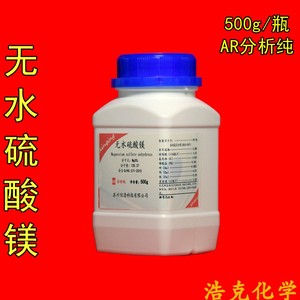 无水/七水硫酸镁分析纯AR500g/瓶实验室化学试剂干燥剂缺镁肥料