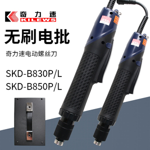 奇力速大扭力无刷电批SKD-B830L SKD-B850L电动螺丝刀
