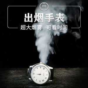 遥控出烟手表SMOKE WATCH F震撼空手生烟近景魔术道具微型出烟器