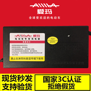 爱玛电动车充电器原装原厂正品72V20ah48v60伏艾玛电瓶车特能铅酸