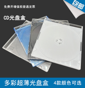 超薄CD DVD盒子 光盘盒子 透明白 蓝 黑 磨砂白盒子 CD盒光盘盒