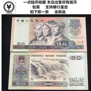 第四套人民币50元全新品真币四版币五十面值老纸币1990年50元钱币