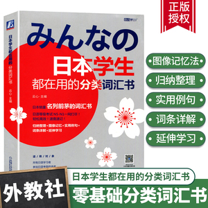 正版图书 日本学生都在用的分类词汇书 日语N5N4N3N2N1词汇 日语词汇 可搭大家的日语新日语能力考试系列