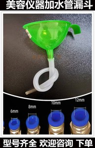 美容仪器加水漏斗OPT脱毛注水管激光洗眉机E光皮秒仪通用漏斗接头