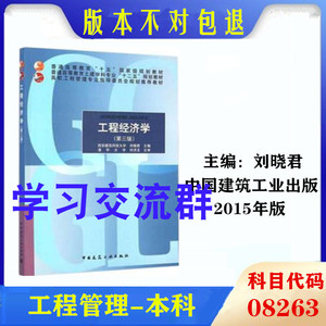 广东省自考教材04624 08263工程经济学 120103工程管理本科