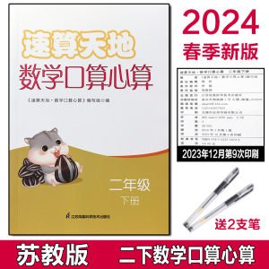 2024苏教版小学2下二年级下册速算天地数学口算心算专项训练凤凰