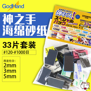 奇多模型 GODHAND神之手KS-SP海绵砂纸2/3/5mm厚度33枚限量版套装
